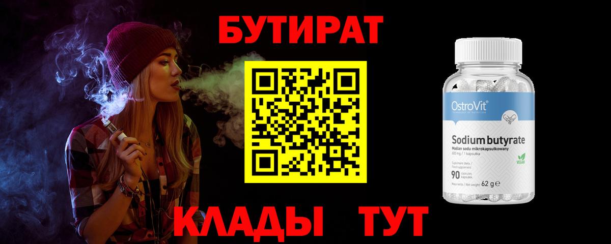 БУТИРАТ бутик  Вход с VPN  Красноярск 